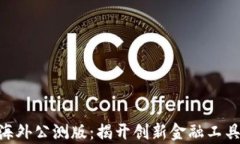 Tokenim海外公测版：揭开创