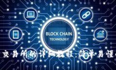Tokenim转交易所的详细教程