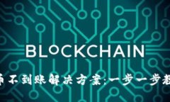 Tokenim提币不到账解决方案