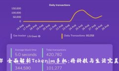 ### 全面解析Tokenim手机：将