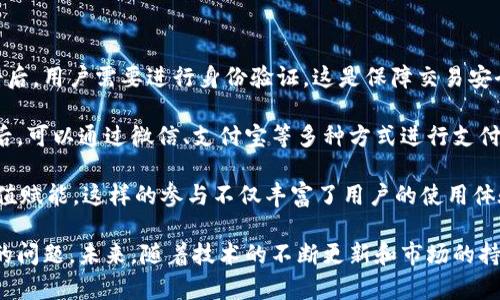   vry币：深入了解VRY Token的生态及应用前景 / 

 guanjianci VRY币, Token, 加密货币, 区块链技术 /guanjianci 

### 内容主体大纲

1. **VRY币简介**
   - VRY币的背景
   - VRY币的基本属性

2. **VRY Token的生态系统**
   - VRY币的工作机制
   - VRY生态的组成部分

3. **VRY币的独特优势**
   - 相比其他加密货币的优势
   - VRY币的创新特性

4. **VRY币的应用场景**
   - 金融领域的应用
   - 供应链管理中的应用
   - 社交平台的应用

5. **投资VRY币的理由**
   - 市场潜力分析
   - 投资者的切身利益

6. **如何购买和存储VRY币**
   - 购买渠道
   - 保护VRY币的安全措施

7. **未来的展望**
   - VRY币的发展规划
   - 对加密市场的潜在影响

### 详细介绍

#### VRY币简介

VRY币是一种新兴的加密货币，作为数字经济中的一部分，随着区块链技术的发展而逐渐被人们所认识。VRY币的设计初衷在于提供一个稳定且高效的交易媒介，旨在解决传统金融系统中的一些局限性。

VRY币背后的团队由一群具有丰富经验的区块链开发者和金融专家组成，他们致力于打造一个透明、去中心化并安全的数字资产平台。团队的愿景是通过创新的技术和理念，推动全球范围内的数字货币支付和交易。

VRY币的基本属性包括去中心化、可扩展性以及高安全性。其核心技术基于以太坊区块链，能够支持多种智能合约和DApp的开发，同时确保用户的隐私和数据安全。

#### VRY Token的生态系统

VRY的生态系统由多个组成部分构成，每个部分均能发挥其独特的作用。首先，VRY的交易平台提供了一种便利的方式，使用户能够轻松进行交易和兑换。其次，VRY的市场推广策略吸引了大量用户和商家参与，形成良性的流通机制。

此外，VRY还布局了多项联盟计划，与其他区块链项目和企业建立合作关系，推动生态的不断发展。这些措施不仅能够提升VRY的知名度，还将促进其在全球市场上的接受度。

#### VRY币的独特优势

与众多加密货币相比，VRY币具备几项独特的优势。首先是其交易速度。VRY币采用了高效的共识机制，能够在几秒钟内完成交易，极大地提升了用户体验。其次，安全性也是VRY的一大优势，采用最新的加密技术，确保用户资金的安全和隐私。

此外，VRY币的团队持续进行技术研发，定期升级系统，使其始终处于技术前沿。这种持续创新的能力，使得VRY币在竞争激烈的市场中，能够保持竞争力和吸引力。

#### VRY币的应用场景

VRY币的应用场景广泛，可以涵盖金融、供应链、社交等多个领域。在金融领域，VRY币可以作为跨境支付的解决方案，降低交易成本，提高效率。在供应链管理中，VRY币能够追踪产品的流动，确保信息的透明和可追溯性。

同时，在社交平台上，VRY币可以作为用户之间的奖励机制，鼓励内容创作者和用户的互动。这种多元化的应用场景，使得VRY币不仅限于数字货币的身份，更是真正的经济和社交应用的结合体。

#### 投资VRY币的理由

考虑到VRY币所展示出的市场潜力，吸引了越来越多的投资者关注。首先，VRY币的技术优势为其市场表现奠定了基础。随着区块链技术的不断发展和成熟，VRY币作为其中的一部分，必将受益。

其次，VRY币的团队实力雄厚，拥有丰富的经验和资源，使得项目能够快速响应市场变化，不断。在这样的团队支持下，VRY币的投资价值相对较高。

#### 如何购买和存储VRY币

购买VRY币的方式十分简单，用户可以通过多个交易所进行购买。需要注意的是，选择一个安全、信誉良好的交易所是非常重要的。此外，用户在购买VRY币后，建议将其存储在冷钱包中，以保障资产的安全。

冷钱包相较于热钱包来说，安全性更高。用户可以通过硬件钱包等方式，将VRY币安全保管，防止黑客攻击和资金损失。

#### 未来的展望

展望未来，VRY币的发展规划包括技术迭代和市场拓展，持续引入新的技术以提升币的流通性和使用体验。同时，VRY币也计划扩展全球市场，与更多的商家和用户建立连接。

随着数字货币在全球范围内的普及，VRY币有望在未来的市场中占据一席之地，成为众多用户日常生活中不可或缺的一部分。

### 相关问题

1. VRY币的生态系统是如何运作的？
2. VRY币相较于其他加密货币的独特之处是什么？
3. 如何评估VRY币的投资价值？
4. VRY币的安全性如何保障？
5. 在什么情况下适合购买VRY币？
6. VRY币的发展趋势和未来规划是什么？
7. 如何利用VRY币进行日常交易？

#### VRY币的生态系统是如何运作的？

VRY币的生态系统通过多个环节相互作用，实现了更高的效率和用户体验。生态系统的核心在于区块链技术，即去中心化的账本系统，提供了透明和安全的交易环境。

在VRY的生态系统中，交易所是重要一环，用户可以通过兑换其他数字资产获取VRY币，或者直接购买并存储。在此过程中，VRY的去中心化特性使得交易不受任何第三方的干扰，提升了安全性。

另外，VRY的网络生态中，开发者可以创建DApp，这不仅推动了生态的多样性，还促进了VRY币的实际应用。例如，通过智能合约，用户能够实现自动化的交易和金融服务，大幅度提高了效率。

#### VRY币相较于其他加密货币的独特之处是什么？

VRY币在多个方面显现出其独特性。首先，其技术基础优势决定了其交易的高效性和安全性。相比于比特币，VRY币的交易确认速度要快得多，这使得其在日常消费中更加实用。

此外，VRY币在去中心化治理方面表现颇为突出，允许社区成员参与项目决策，形成良好的沟通和反馈机制，增加了用户的参与感和归属感，这是许多其他代币所欠缺的。

最后，VRY币的应用场景非常广泛，不同于大部分仅用于投资的加密资产，VRY币深入到生活的每一个轨迹，从支付、奖励到金融工具的构建，真正实现了价值的多维度。

#### 如何评估VRY币的投资价值？

评估VRY币的投资价值需要综合考量多个因素。首先是市场趋势，包括加密货币整体市场的表现及政策环境。市场的需求和供给关系直接影响其价格走势。

其次，团队的实力和项目的成熟度是另一个关键因素。VRY的技术开发、市场推广和用户基础，均反映了其可持续发展的能力。紧跟技术发展趋势，积极适应市场变化的项目，往往具有更高的投资价值。

最后，用户和社区的参与度也是评估的重要方面。社区的活跃度和参与度越高，项目的生命力就越强，这直接影响其长远的投资潜力和价格。

#### VRY币的安全性如何保障？

为保障VRY币的安全，首先，开发团队需采用先进的加密算法，确保所有交易数据的安全性。在技术上，区块链的特性使得VRY币的交易记录无法被篡改，这为用户资产提供了强有力的保护。

此外，采取多重签名、冷钱包存储等措施，可进一步增强安全层级。冷钱包存储意味着将资产保存在离线状态，大幅降低了被黑客攻击的风险。

社区成员的安全意识也不可忽视，用户在进行交易及存储时应定期更新密码，并启用双重认证以防止个人信息泄露与资产被盗。

#### 在什么情况下适合购买VRY币？

适合购买VRY币的情况包括市场行情良好、项目有稳健的发展前景。用户可以在市场低迷时期进行布局，以便在市场复苏时获得更高的回报。同时，当VRY项目发布新的功能或更新时，是增加持仓的好时机。

此外，VRY币的周边应用逐渐增多，如支付、奖励等，都意味着需求在逐步上升，此时进入购买将是一个良机。用户还需要关注相关的新闻和市场动态，灵活调整投资策略。

最后，建议用户清楚自身的风险承受能力和投资目标，根据个人情况决定投资的时机及比例。

#### VRY币的发展趋势和未来规划是什么？

VRY币的发展趋势向好，随着区块链技术的不断成熟，其应用场景会变得更加广泛。未来，VRY币希望不仅能在数字货币市场中占有一席之地，还将尝试打入传统金融领域，探索更多的合作与应用机会。

同时，团队将致力于技术更新和用户体验提升，保持系统的稳定性和高效性。这包括交易过程、增强用户界面，为用户提供更加便利的服务和工具。

从长远来看，VRY币的目标是实现全面的去中心化金融生态体系，推动数字经济的发展，成为用户日常生活中不可或缺的一部分。这一愿景的实现将进一步推动VRY币的价值提升。

#### 如何利用VRY币进行日常交易？

VRY币可以通过多渠道进行日常交易，用户首先需要选择一个支持VRY币的交易平台。在完成注册后，用户需要进行身份验证，这是保障交易安全的首要步骤。

一旦完成身份验证，用户就可以通过不同的支付方式，购买VRY币或进行交易。当用户拥有VRY币后，可以通过微信、支付宝等多种方式进行支付，实现消费。随着商家对VRY币接受度的提高，用户在日常生活中使用VRY币的场景会越来越普遍。

此外，用户还可利用VRY币参与各种活动，获取奖励、参与投票、参与项目治理等，为自己的使用价值赋能。这样的参与不仅丰富了用户的使用体验，同时也增强了VRY币的社区氛围。

通过以上内容，我们对VRY币及其生态系统有了更深入的了解，同时也解答了一些用户可能面临的问题。未来，随着技术的不断更新和市场的持续发展，VRY币有望在数字经济领域中取得更大的成功。