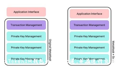   如何解决TokenTokenIM钱包矿工费问题：用户指南与常见问题解答 / 

 guanjianci TokenTokenIM钱包, 矿工费, 加密货币, 钱包使用 /guanjianci 

## 内容主体大纲

1. **引言**
   - 介绍TokenTokenIM钱包的基本概念和重要性
   - 矿工费的作用及其在加密货币交易中的重要性

2. **TokenTokenIM钱包概述**
   - TokenTokenIM钱包的功能
   - 支持的加密货币和区块链

3. **矿工费的基本知识**
   - 什么是矿工费
   - 矿工费的计算方式

4. **TokenTokenIM钱包中矿工费的问题**
   - 用户在交易中遇到矿工费的问题
   - 无法支付矿工费的原因

5. **解决TokenTokenIM钱包矿工费问题的方法**
   - 如何确保钱包内有足够的资金
   - 提供几种降低矿工费的方法
   - 如何选择合适的交易时机

6. **用户常见问题解答**
   - 针对用户的七个相关问题进行详细解答

7. **总结**
   - 针对解决矿工费问题的总结和建议

---

## 引言

近年来，随着加密货币的迅速发展，始终伴随着的是区块链技术的成熟和钱包的广泛应用。TokenTokenIM钱包作为一种新型的数字货币钱包，凭借其便捷性和安全性受到了广大用户的欢迎。然而，随着交易次数的增加，矿工费的问题也逐渐凸显出来，使得许多用户在使用过程中感到困惑和不便。本文将深入探讨TokenTokenIM钱包的矿工费问题，并提供解决方案和常见问题的详细解答。

## TokenTokenIM钱包概述

### TokenTokenIM钱包的功能

TokenTokenIM钱包是一种多币种数字钱包，旨在为用户提供安全、便捷的数字资产管理服务。用户可以通过该钱包方便地存储、转账和交易各种类型的加密货币，如比特币、以太坊等。TokenTokenIM钱包不仅支持快速交易，还具备多重安全机制，保障用户的资产安全。

### 支持的加密货币和区块链

TokenTokenIM钱包支持多种主流的加密货币和区块链网络，包括比特币、以太坊、Ripple等。这样的多样化支持，使得用户可以在一个平台上进行多种数字资产的管理，极大地提升了使用的便捷性。

## 矿工费的基本知识

### 什么是矿工费

矿工费是指用户在向区块链网络发送交易时需支付给矿工的费用。这部分费用是激励矿工完成交易、验证交易的动力。对于用户而言，矿工费直接影响到交易的速度和成功率。

### 矿工费的计算方式

矿工费通常是根据交易的复杂性和网络的拥堵程度来计算的。在网络拥堵时，为了吸引矿工处理自己的交易，用户可能需要支付更高的矿工费。而在网络不拥堵时，矿工费相对较低。用户可以选择自定义矿工费来实现快速交易或者节省费用。

## TokenTokenIM钱包中矿工费的问题

### 用户在交易中遇到矿工费的问题

在使用TokenTokenIM钱包进行交易时，许多用户发现面临矿工费不足的问题。这主要体现在用户在发送交易时，钱包内没有足够的资金来覆盖预期的矿工费，导致交易无法完成。

### 无法支付矿工费的原因

导致用户无法支付矿工费的原因有很多，包括钱包内没有足够的余额、网络拥堵导致矿工费增加、用户未能及时了解当前网络状态等。此外，某些用户可能对矿工费的概念理解不够，从而导致在进行交易时没有预留充足的矿工费。

## 解决TokenTokenIM钱包矿工费问题的方法

### 如何确保钱包内有足够的资金

为了解决TokenTokenIM钱包中矿工费的问题，用户应确保钱包内有足够的余额来支付交易和矿工费。在进行大额交易之前，最好先了解当前的矿工费水平，确保钱包中至少有能够覆盖这些费用的余额。

### 提供几种降低矿工费的方法

用户可以通过以下几种方式来降低矿工费:
1. **设置较低的矿工费**: 在交易时，可以手动设置矿工费，根据当前网络状态选择适合的费率。
2. **选择低峰时段交易**: 一般在周末或夜间交易，由于用户较少，网络较为畅通，矿工费相对较低。
3. **使用快速交易服务**: 一些钱包或交易平台提供极速交易服务，用户可以选择这种服务以更高的费用优先完成交易。

### 如何选择合适的交易时机

选择合适的交易时机不仅能够避免支付高额的矿工费，还能有效提高交易的成功率。用户可以关注网络的拥堵情况，一般通过区块链浏览器获得最新的网络状态，建议在低峰期进行交易以节省矿工费。

## 用户常见问题解答

### 问题一：如何确认我钱包的矿工费？

如何确认我钱包的矿工费？
确认钱包的矿工费主要有两个方面的查询：一是查询当前交易的矿工费，二是查询钱包的余额情况。
第一步，用户可以在TokenTokenIM钱包的交易页面查看预期的矿工费。在进行每次交易时，钱包通常会显示当前矿工费的估算值。对于用户来说，如果看到的费用高于预计范围，可以进行调整。
第二步，确保钱包内有足够的资金覆盖交易及矿工费。用户在确认交易前，可以在钱包的主界面查看余额，确保账户不仅包括要发送的金额，还需涵盖矿工费。
如果有限制或无法获取矿工费的信息，建议用户查看TokenTokenIM的官方网站或联系客户服务寻求帮助。

### 问题二：如果我的TokenTokenIM钱包没有资金，能否进行交易？

如果我的TokenTokenIM钱包没有资金，能否进行交易？
在TokenTokenIM钱包进行交易时，最低要求是钱包内必须有足够的余额来支付要发送的金额和矿工费。如果钱包金额不足，交易将无法完成，系统会提示余额不足。
用户若打算进行交易却资金不足，可以选择先充币至钱包，确保在进行任何交易之前，预留有比预期发送金额更多的资金，以涵盖矿工费。\/p
此外，用户还可以选择拆分交易，即将一次大额交易分拆为多次小额交易，这样能提高交易成功率，并有效控制矿工费的一次性支出。

### 问题三：TokenTokenIM的钱包安全性如何？

TokenTokenIM的钱包安全性如何？
TokenTokenIM钱包的安全措施是用户关注的重点之一。它采用多重安全体系以保护用户资产，包括： 
1. **数据加密**：钱包内所有用户数据都经过强大的加密算法处理，可以有效避免黑客攻击。 
2. **双重身份验证**：在进行重要操作时，用户需要通过双重身份验证，以确保账户安全。
3. **冷存储与热存储结合**：TokenTokenIM采用冷钱包与热钱包相结合的存储方法，冷钱包用于长期存储大额资产，确保资产的安全性，热钱包用于日常交易。
虽然TokenTokenIM钱包提供了多重保障，但用户自身的账号安全管理也非常重要，例如定期更换密码，不随便分享账户信息，避免使用公共网络进行交易等。

### 问题四：为什么有时会出现高额的矿工费？

为什么有时会出现高额的矿工费？
矿工费的高低主要受网络拥堵程度的影响。通常在用户数量激增时（如市场行情波动或特殊事件），会出现矿工费骤升。这是因为矿工优先处理矿工费较高的交易，而其他低费交易的确认速度则显著降低。
此外，一些复杂的交易，比如涉及多个合约交互的交易，往往需要更高的交易验证成本，相应地矿工费也较高。用户可以通过关注网络状态并及时选择合适的交易时机来规避这类问题。\/p

### 问题五：如何在TokenTokenIM中设置矿工费？

如何在TokenTokenIM中设置矿工费？
在TokenTokenIM钱包内，用户可以根据具体需要自定义矿工费。在进行交易时，系统通常会推荐一个当前市场相对合理的矿工费，但用户也可手动调整该值。 
具体步骤如下： 
ol
li打开TokenTokenIM钱包应用，进入交易页面。/li
li输入需要发送的金额，并选择接收方地址。/li
li系统会显示推荐的矿工费及交易总额。/li
li点击矿工费选项，手动输入想要设置的矿工费。/li
li确认交易后，系统会在区块链上发起交易。/li
/ol
此外，建议用户在自定义矿工费时查询一下当前市场的最佳矿工费水平，以便选择适合自己的费率。

### 问题六：是否可以选择不支付矿工费进行交易？

是否可以选择不支付矿工费进行交易？
在绝大多数区块链网络中，矿工费是必须支付的，因为它是激励矿工处理交易的必要条件。在TokenTokenIM钱包内亦是如此，任何交易都需要附带矿工费。如果用户选择不支付矿工费，则系统将无法处理该交易。
虽然存在某些特殊情况，例如某些平台在内部交易时可能不需要矿工费，但对于绝大多数用户而言，遵循钱包要求支付矿工费是确保交易成功的重要前提。因此，建议用户在进行交易之前提前准备好足够的余额以支付挖矿费用。

### 问题七：如果矿工费支付后交易未被确认怎么办？

如果矿工费支付后交易未被确认怎么办？
如果在TokenTokenIM钱包中支付了矿工费但交易未被确认，用户可以通过以下方式进行处理：
1. **查看交易状态**：用户可以通过区块链浏览器查找交易的TXID（交易ID），查看当前交易的状态。如果交易显示为未确认，可能是由于网络拥堵或矿工未能及时处理。
2. **重发交易**：如果确认交易长时间未完成，用户可以选择重发交易。在新的交易中，可以选择更高的矿工费以加速处理。
3. **联系客户支持**：如果所有尝试均未果，建议用户及时联系TokenTokenIMwallet的支持团队，获取专业的帮助与建议。

## 总结

TokenTokenIM钱包为用户提供了便捷的数字货币管理工具，但在使用过程中，了解并解决矿工费的问题至关重要。通过本文的分析与解答，希望用户能够更清楚地了解TokenTokenIM钱包的使用之道，并在进行交易时妥善应对可能出现的矿工费困境。为了确保顺利交易，用户需时刻关注钱包余额与市场动态，制定合理的交易策略。