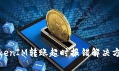 TokenIM转账超时报错解决方