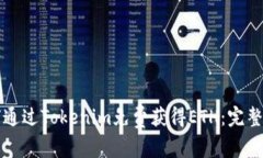 如何通过Tokenim免费获得