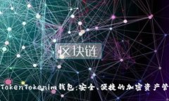 最新版TokenTokenim钱包：安