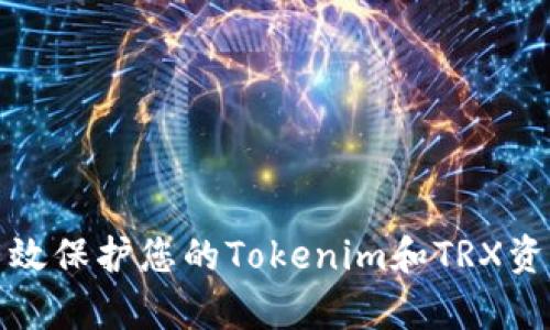 如何有效保护您的Tokenim和TRX资产安全
