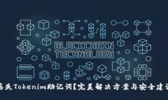 丢失Tokenim助记词？完美解