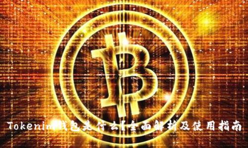 Tokenim钱包是什么？全面解析及使用指南