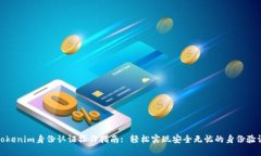 Tokenim身份认证操作指南