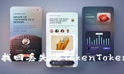 如何安全找回丢失的TokenTokenIM钱包？