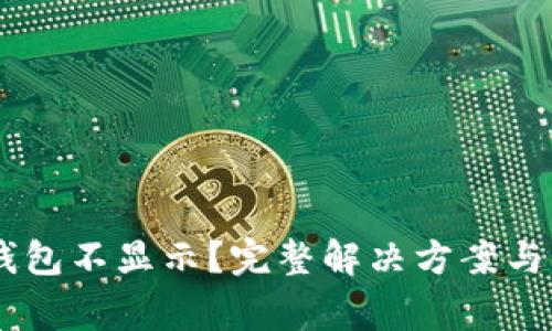 SHIB提币后钱包不显示？完整解决方案与常见问题分析