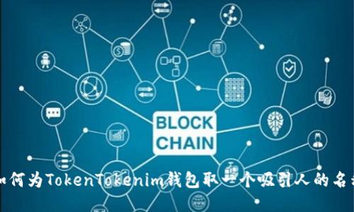 如何为TokenTokenim钱包取一个吸引人的名称