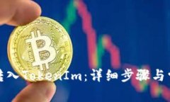 如何将代币转入TokenIm：详