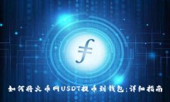 如何将火币网USDT提币到钱