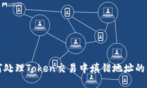 如何处理Token交易中填错地址的问题