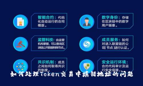 如何处理Token交易中填错地址的问题