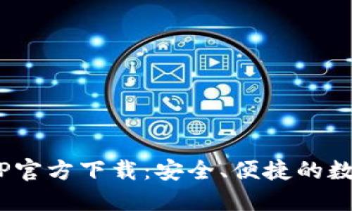 Tokenim钱包APP官方下载：安全、便捷的数字资产管理工具