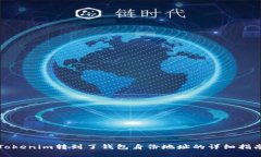 Tokenim转到了钱包身份地址