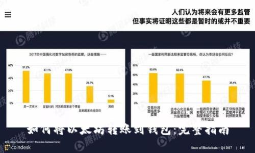 如何将以太坊转账到钱包：完整指南