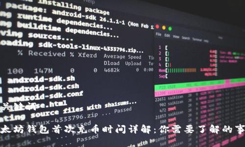 和关键词

以太坊钱包首次充币时间详解：你需要了解的事项