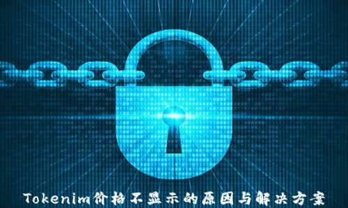 
Tokenim价格不显示的原因与解决方案