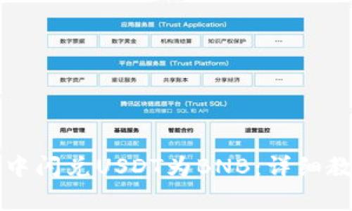 如何在TP钱包中闪兑USDT为BNB：详细教程和注意事项