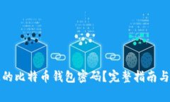如何找回丢失的比特币钱