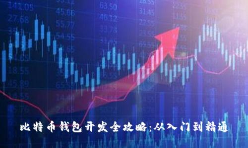 比特币钱包开发全攻略：从入门到精通