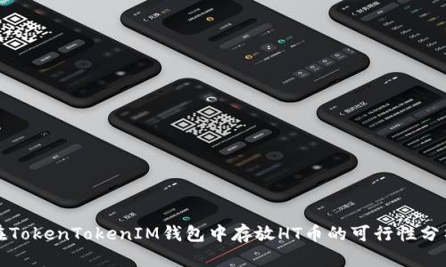 在TokenTokenIM钱包中存放HT币的可行性分析