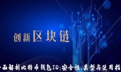 全面解析比特币钱包ID：安