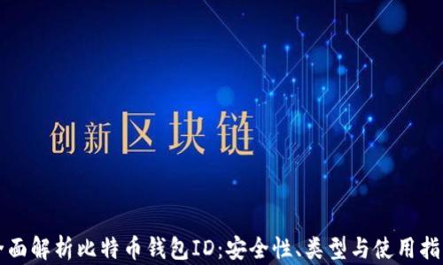 
全面解析比特币钱包ID：安全性、类型与使用指南