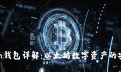 imToken钱包详解：以太坊数