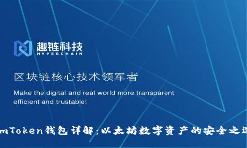 imToken钱包详解：以太坊数字资产的安全之选