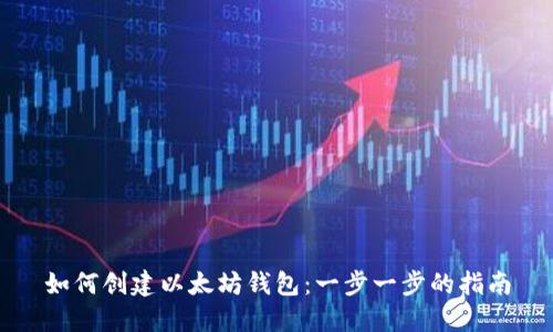 如何创建以太坊钱包：一步一步的指南