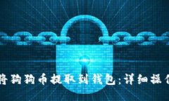 如何将狗狗币提取到钱包
