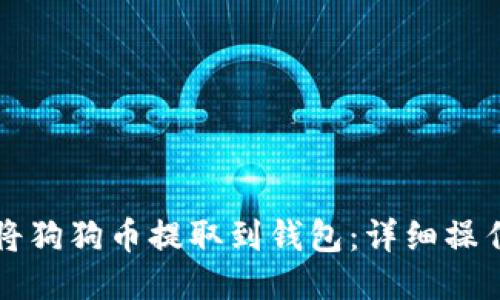 如何将狗狗币提取到钱包：详细操作指南