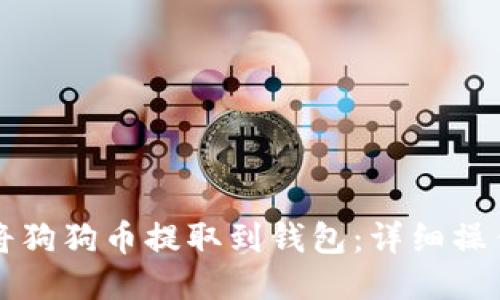 如何将狗狗币提取到钱包：详细操作指南