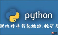 yk如何选择和管理比特币钱