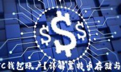 什么是LTC钱包账户？详解