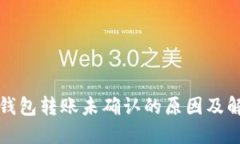 比特币钱包转账未确认的
