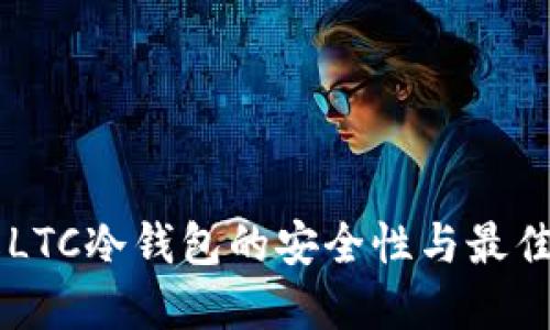 了解LTC冷钱包的安全性与最佳实践