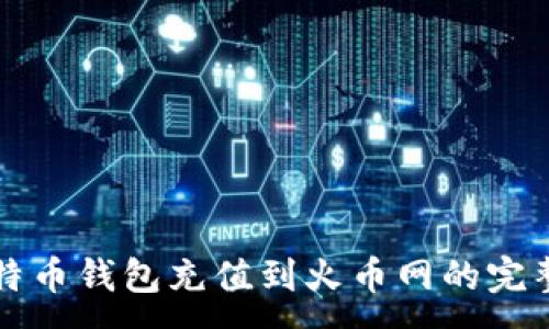:
从比特币钱包充值到火币网的完整指南