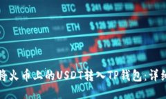 如何将火币上的USDT转入