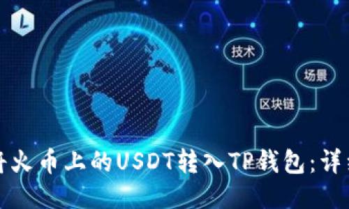 如何将火币上的USDT转入TP钱包：详细指南