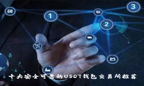 十大安全可靠的USDT钱包交易所推荐