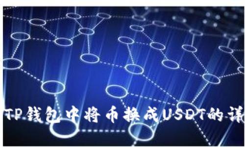 如何在TP钱包中将币换成USDT的详细指南