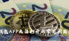 解决USDT钱包APP无法打开的