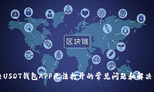 解决USDT钱包APP无法打开的常见问题和解决方案