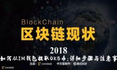 : 如何从IM钱包提取OKB币：