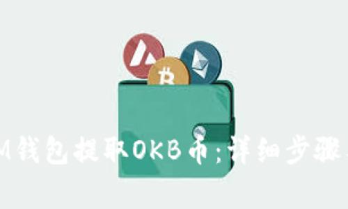 : 如何从IM钱包提取OKB币：详细步骤与注意事项
